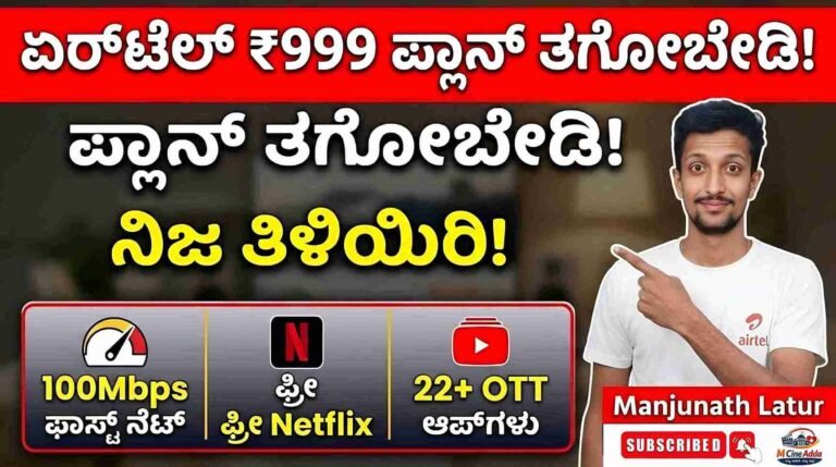 Airtel 999 Plan Remove term: 100Mbps Internet 100Mbps InternetRemove term: Airtel 999 Plan Airtel 999 PlanRemove term: Airtel Broadband Airtel BroadbandRemove term: Airtel Xstream Fiber KannadaBest Broadband Plans 2026.Remove term: Free Netflix Free Netfli