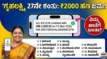 Gruhalakshmi 27th installment payment status check 12 districts list Karnataka.