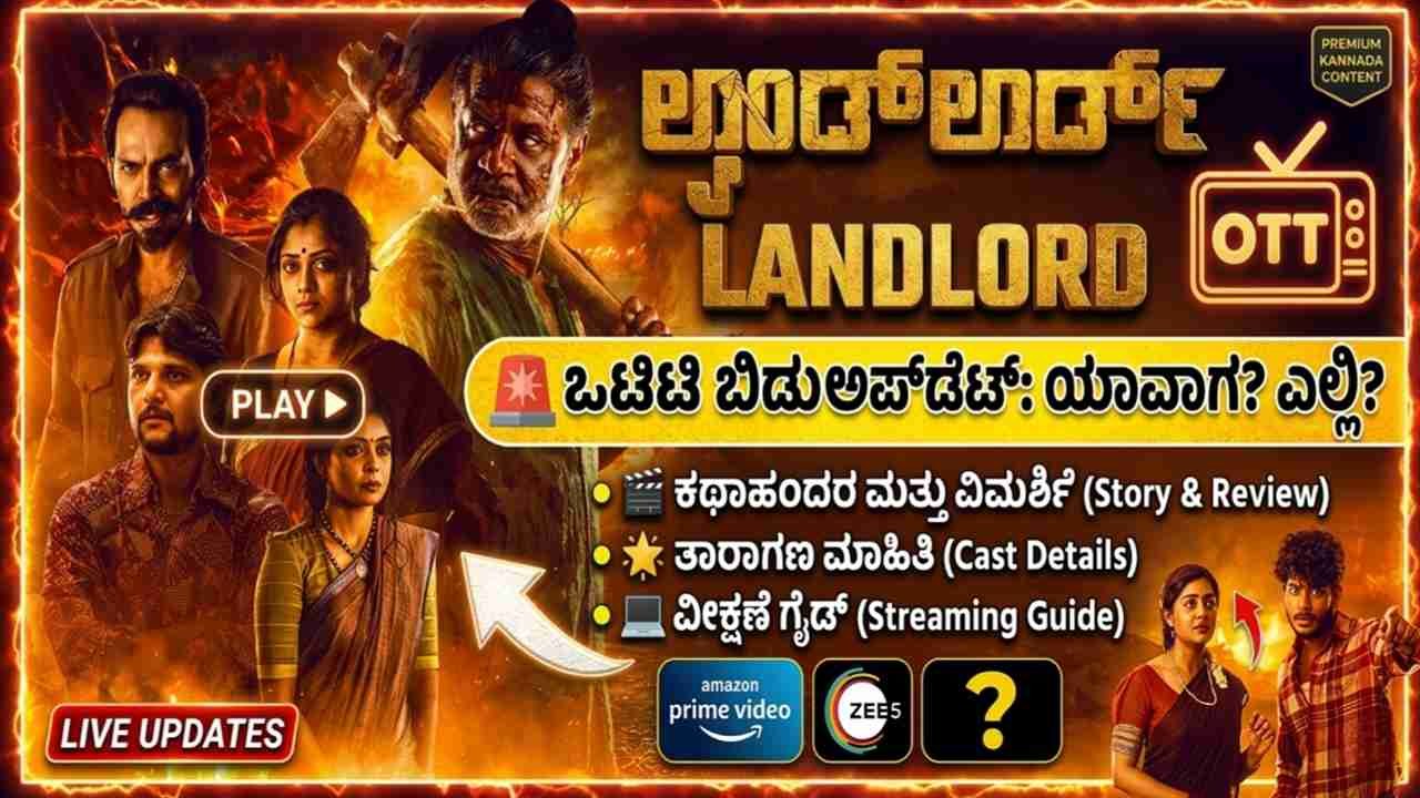 Landlord Kannada Movie Review Kannada New Movie landlord Movie Kannada