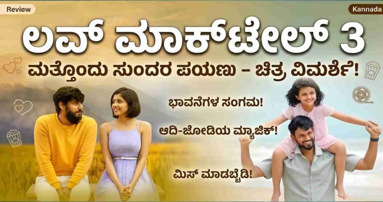 Love Mocktail 3 Kannada Movie Poster Starring Darling Krishna and Milana Nagaraj - Review on M Cine Adda