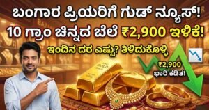 Gold Price Drop Today 2900 Rupees in Karnataka Kannada News