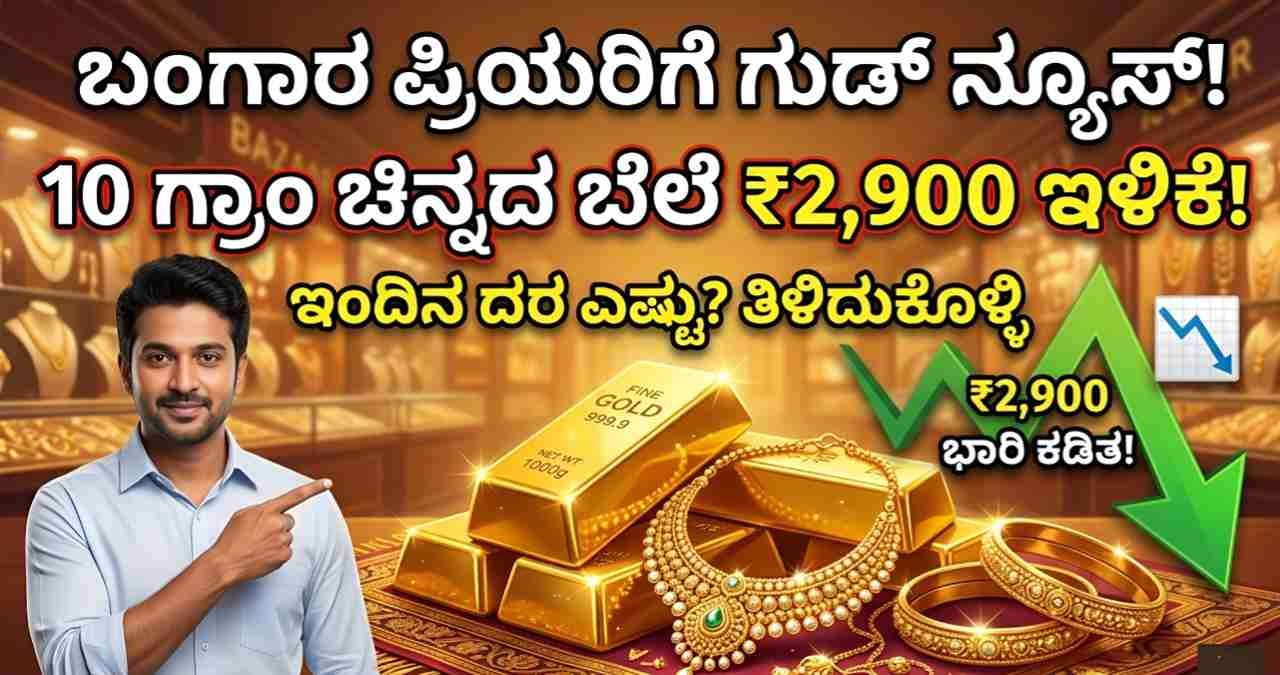 Gold Price Drop Today 2900 Rupees in Karnataka Kannada News