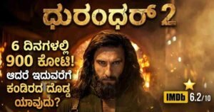 Dhurandhar 2 Collection, Box Office Report, Kannada Cinema News, 900 Crore Club, Movie Review.