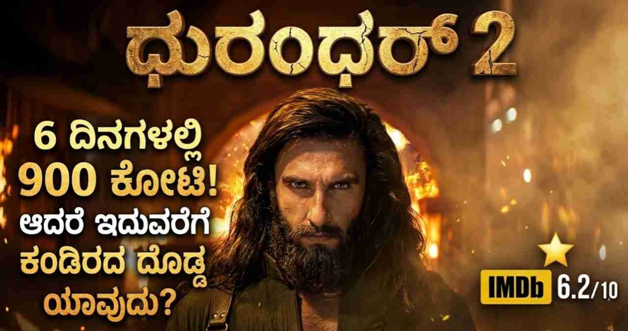 Dhurandhar 2 Collection, Box Office Report, Kannada Cinema News, 900 Crore Club, Movie Review.