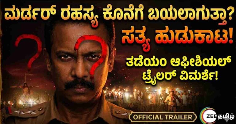 Thadayam Web Series Review kannada