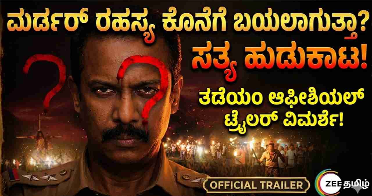 Thadayam Web Series Review kannada