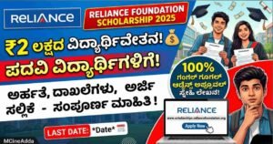Reliance Scholarship 2025 kannada Reliance Foundation Scholarship, Kannada, Degree Students Scholarship, Education Loan, Reliance Foundation Undergraduate Scholarship, Scholarship for Students.