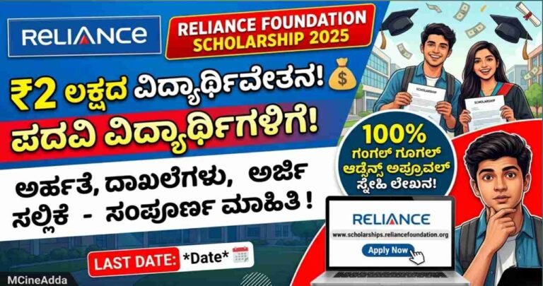 Reliance Scholarship 2025 kannada Reliance Foundation Scholarship, Kannada, Degree Students Scholarship, Education Loan, Reliance Foundation Undergraduate Scholarship, Scholarship for Students.