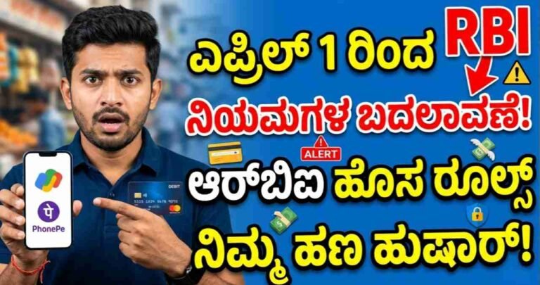 RBI New Rules, Digital Payments, UPI Chan ges April 2026, Credit Card Rules, Financial News Kannada, Banking Updates.