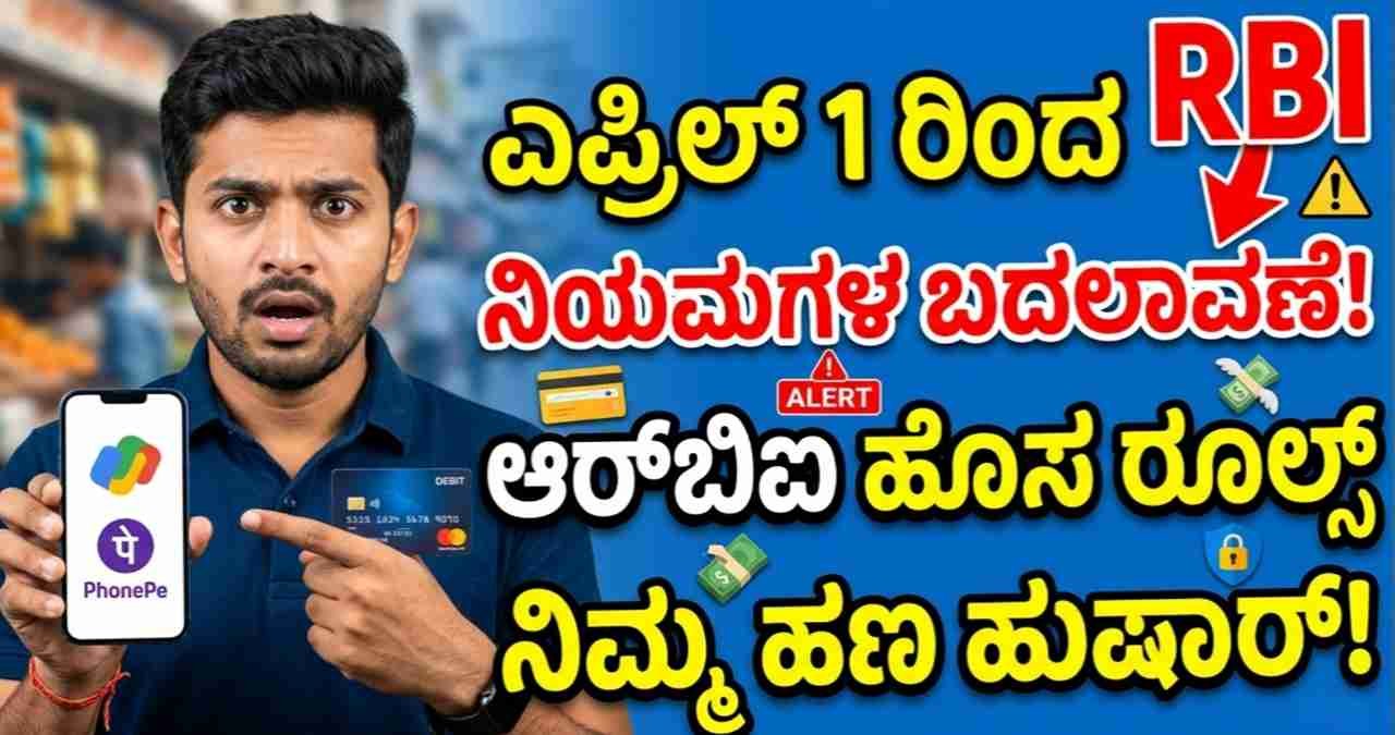 RBI New Rules, Digital Payments, UPI Chan ges April 2026, Credit Card Rules, Financial News Kannada, Banking Updates.