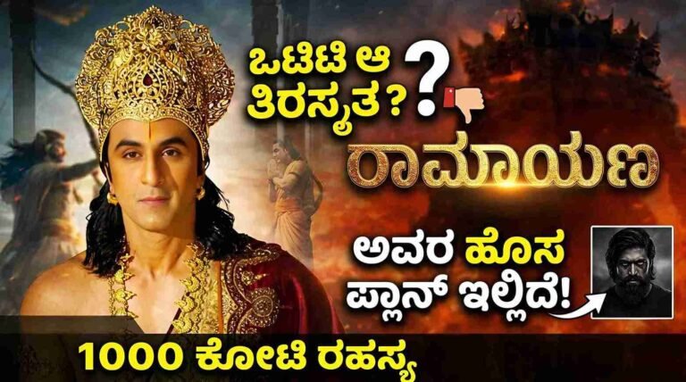 Ramayana movie Ranbir Kapoor Yash OTT news).