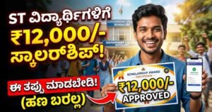 ​ST Scholarship 2026, ​Post-Matric Scholarship Karnataka, ​SSP Scholarship 2026, ​Tribal Welfare Department Scholarship, ​ST Student Welfare Scheme, ​Scholarship for Degree Students, ​Karnataka Student News, ​SSP Portal Application 2026, ​ಪರಿಶಿಷ್ಟ ಪಂಗಡದ ವಿದ್ಯಾರ್ಥಿವೇತನ, ​ಮೆಟ್ರಿಕ್ ನಂತರದ ಸ್ಕಾಲರ್‌ಶಿಪ್, ​MCineAdda Educational News,