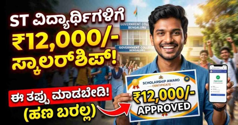 ​ST Scholarship 2026, ​Post-Matric Scholarship Karnataka, ​SSP Scholarship 2026, ​Tribal Welfare Department Scholarship, ​ST Student Welfare Scheme, ​Scholarship for Degree Students, ​Karnataka Student News, ​SSP Portal Application 2026, ​ಪರಿಶಿಷ್ಟ ಪಂಗಡದ ವಿದ್ಯಾರ್ಥಿವೇತನ, ​ಮೆಟ್ರಿಕ್ ನಂತರದ ಸ್ಕಾಲರ್‌ಶಿಪ್, ​MCineAdda Educational News,