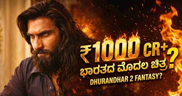 Dhurandhar 2 Box Office Collection, Dhurandhar 2 1000 Crore Record, Hindi Movies 1000 Crore Club, Dhurandhar 2 Review Kannada, Indian Cinema Records 2026, Dhurandhar 2 Fact Check, MCineAdda Movie News, Fastest 500 Crore Hindi Movies, Dhurandhar 2 OTT Release Date, Bollywood Box Office Updates, Dhurandhar 2 Worldwide Gross, Real Collection of Dhurandhar 2, Trending Cinema News India,