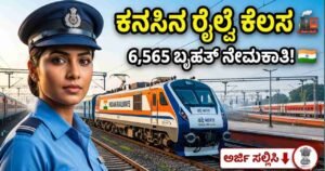 Railway Jobs 2026, Indian Railway Recruitment, Jobs in Kannada, Central Govt Jobs, RRB Bangalore, 10th Pass Jobs, ITI Jobs, MCineAdda, ರೈಲ್ವೆ ಉದ್ಯೋಗ 2026, ಉದ್ಯೋಗ ಮಾಹಿತಿ.