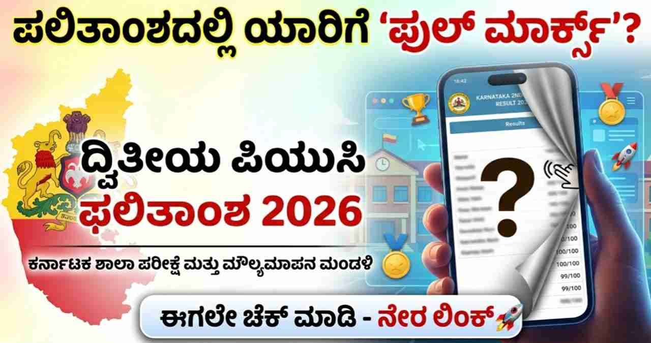 2nd PUC Result 2026, Karnataka PUC Result Link, Karresults nic in 2026, KSEAB PUC Results, How to check PUC result in Kannada, 2nd PUC Result Date 2026, ಮಂಜು ರಿಯಾಕ್ಷನ್, MCineAdda, ಪಿಯುಸಿ ಫಲಿತಾಂಶ 2026, ದ್ವಿತೀಯ ಪಿಯುಸಿ ರಿಸಲ್ಟ್ ಲಿಂಕ್.