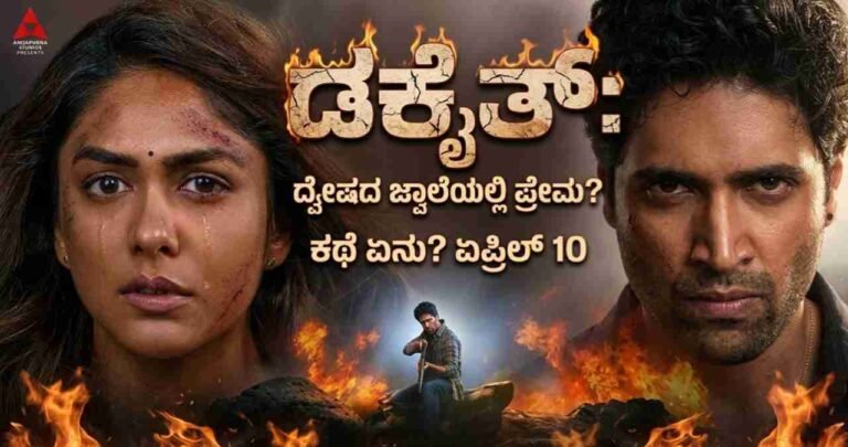 Dacoit Telugu Movie, Adivi Sesh Dacoit Movie, Dacoit Movie Release Date, Mrunal Thakur Movies, Dacoit Movie Trailer Kannada, Adivi Sesh Kannada, Dacoit OTT Platform, Dacoit Movie Songs,