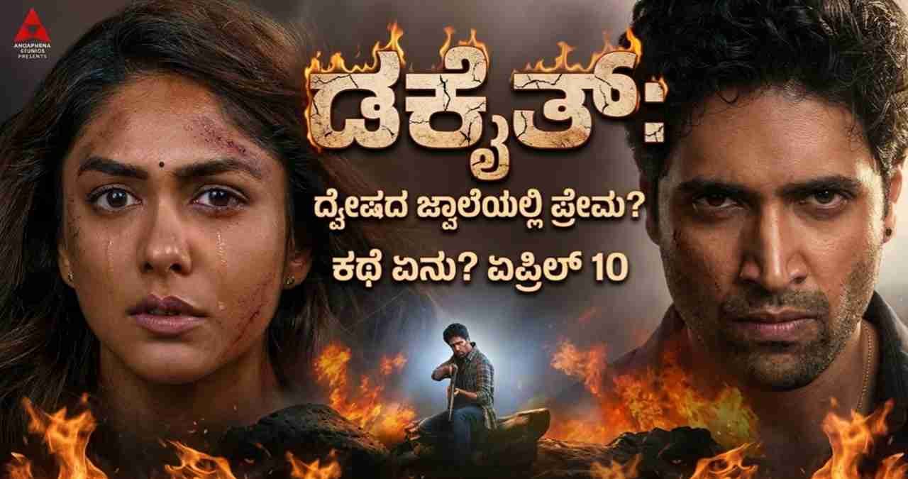 Dacoit Telugu Movie, Adivi Sesh Dacoit Movie, Dacoit Movie Release Date, Mrunal Thakur Movies, Dacoit Movie Trailer Kannada, Adivi Sesh Kannada, Dacoit OTT Platform, Dacoit Movie Songs,