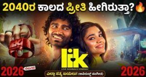 Love Insurance Kompany, LIK Movie Review Kannada, Pradeep Ranganathan, Vignesh Shivan, Krithi Shetty, LIK Movie Release Date, Anirudh Ravichander Musical, Tamil Movie Review in Kannada, Future Love Story Movie, MCineAdda Movie News, New Kannada Movie Updates, Dheema Song Movie, SJ Suryah LIK Movie, Rowdy Pictures, LIK Box Office Collection, 2040 Love Story Film, Latest Cinema News Kannada,