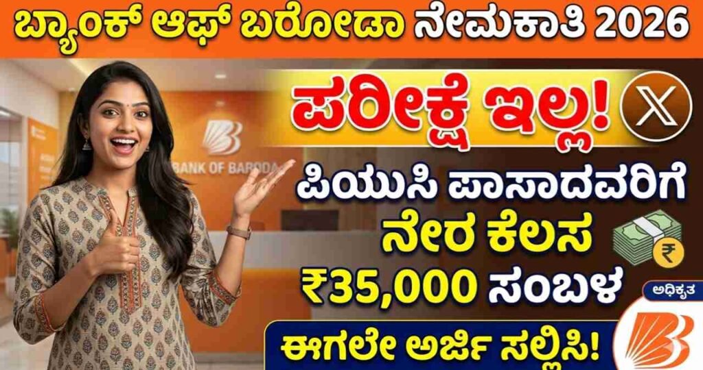 Bank of Baroda Jobs 2026, BOB Recruitment, PUC Pass Bank Jobs, Karnataka Govt Jobs, No Exam Bank Jobs, Bank of Baroda Kannada, Job News Kannada, MCineAdda Jobs, ₹35000 Salary Jobs, Latest Bank Recruitment,