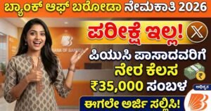 Bank of Baroda Jobs 2026, BOB Recruitment, PUC Pass Bank Jobs, Karnataka Govt Jobs, No Exam Bank Jobs, Bank of Baroda Kannada, Job News Kannada, MCineAdda Jobs, ₹35000 Salary Jobs, Latest Bank Recruitment,