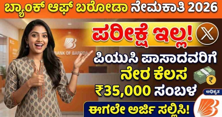 Bank of Baroda Jobs 2026, BOB Recruitment, PUC Pass Bank Jobs, Karnataka Govt Jobs, No Exam Bank Jobs, Bank of Baroda Kannada, Job News Kannada, MCineAdda Jobs, ₹35000 Salary Jobs, Latest Bank Recruitment,