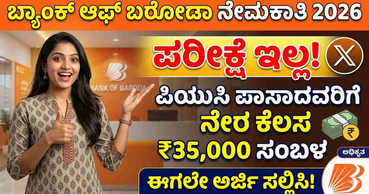 Bank of Baroda Jobs 2026, BOB Recruitment, PUC Pass Bank Jobs, Karnataka Govt Jobs, No Exam Bank Jobs, Bank of Baroda Kannada, Job News Kannada, MCineAdda Jobs, ₹35000 Salary Jobs, Latest Bank Recruitment,