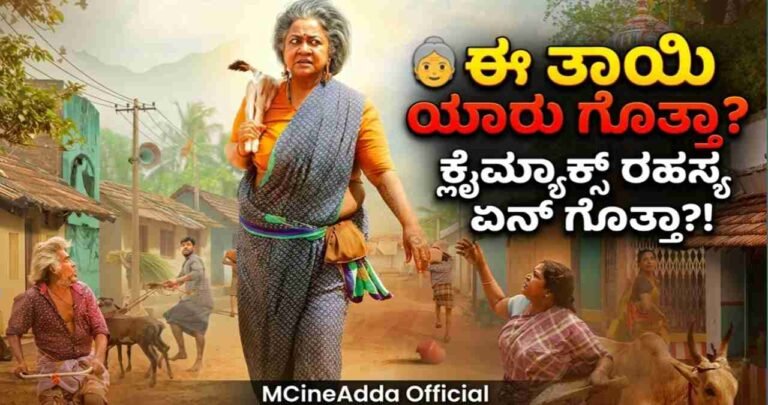 Thaai Kizhavi Kannada Review, Thaai Kizhavi OTT Release Date, Radikaa Sarathkumar New Movie, Tamil Movie Dubbed in Kannada, MCineAdda Movie News, Best Family Comedy Movies 2026, Thaai Kizhavi Movie Story, Kannada Cinema Updates, Upcoming OTT Movies Kannada,