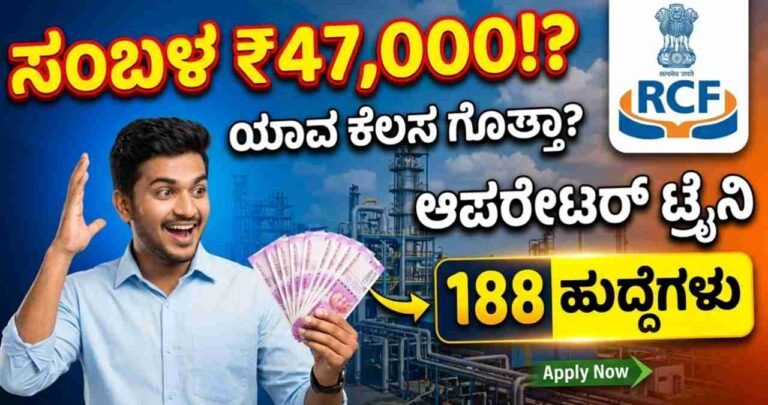 RCF Recruitment 2026, Operator Trainee Jobs, Central Govt Jobs 2026, RCF Notification, Chemical Engineering Jobs, B.Sc Chemistry Jobs, Latest Govt Jobs in Karnataka, RCF Careers 2026, Government Recruitment, Jobs for Diploma holders, RCF Salary details, Free Job Alert Karnataka, RCFL Recruitment, 188 Operator Trainee vacancies,