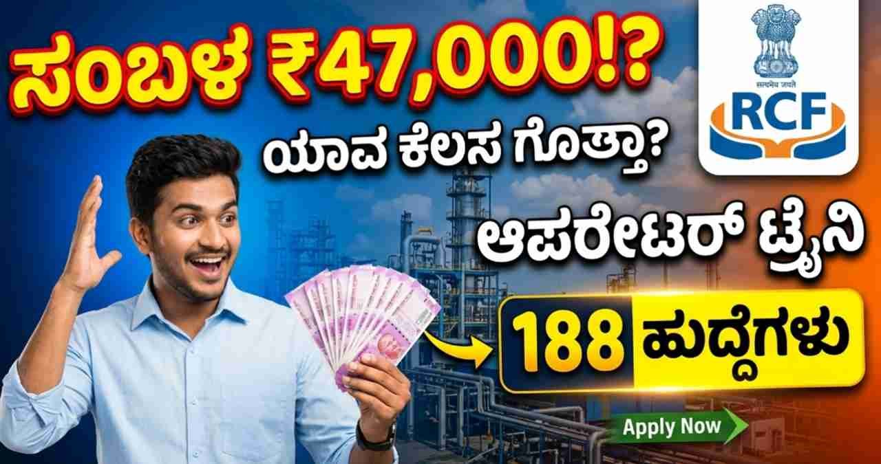 RCF Recruitment 2026, Operator Trainee Jobs, Central Govt Jobs 2026, RCF Notification, Chemical Engineering Jobs, B.Sc Chemistry Jobs, Latest Govt Jobs in Karnataka, RCF Careers 2026, Government Recruitment, Jobs for Diploma holders, RCF Salary details, Free Job Alert Karnataka, RCFL Recruitment, 188 Operator Trainee vacancies,