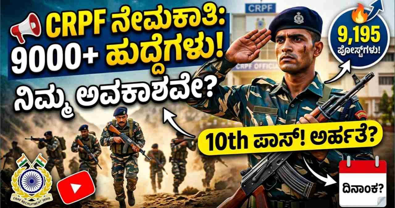 CRPF Recruitment 2026, CRPF Constable Vacancy 2026, 9195 CRPF Jobs, Police Jobs 2026, Central Govt Jobs for 10th Pass, CRPF Tradesman Recruitment.