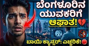ಬಾಯಿ ಕ್ಯಾನ್ಸರ್ ಲಕ್ಷಣಗಳು, Mouth Cancer Symptoms, Bangalore Health News, ಯುವಕರಲ್ಲಿ ಕ್ಯಾನ್ಸರ್, Oral Cancer Prevention, Kannada Health Tips, ಸಿಗರೇಟ್ ಮತ್ತು ಕ್ಯಾನ್ಸರ್, ತಂಬಾಕು ಮುಕ್ತಿ, Mouth Cancer Warning, M Cine Adda, ಬೆಂಗಳೂರು ನ್ಯೂಸ್, Health Awareness Kannada, ಬಾಯಿ ಹುಣ್ಣು ಚಿಕಿತ್ಸೆ, ಕ್ಯಾನ್ಸರ್ ತಪಾಸಣೆ, Cancer Symptoms in Youth.