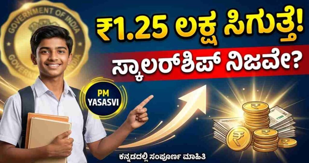 PM YASASVI 2026, Scholarship for Students, Central Government Schemes, Education Loan, Free Laptop Scheme Fact Check, PM Yashasvi Kannada, NTA Scholarship.