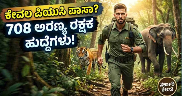UPSSSC Recruitment, Forest Guard Jobs, Wildlife Guard Vacancy, Government Jobs 2026, 12th Pass Govt Jobs, Karnataka Education News, ಅರಣ್ಯ ರಕ್ಷಕ ನೇಮಕಾತಿ.